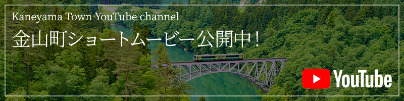 金山町ショートムービー公開中！