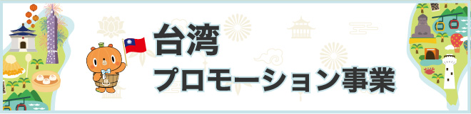 Hallo!金山 台湾交流事業
