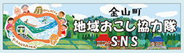 金山町地域おこし協力隊SNS