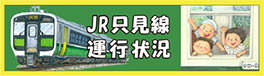 JR只見線運行状況