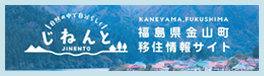 福島県金山町移住情報サイト「じねんと」