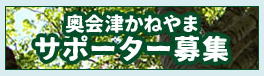 奥会津かねやまサポーター募集