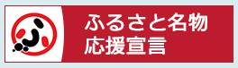 ふるさと名物応援宣言