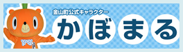 金山町公式キャラクター　かぼまる