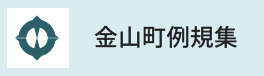 金山町例規集