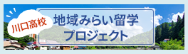川口高校　地域みらい留学プロジェクト