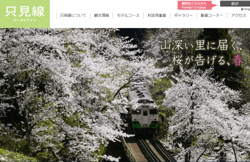 只見線ポータルサイト