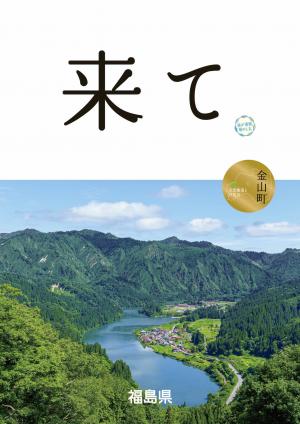 市町村版「来て。」ポスター2021　金山町（大志集落と只見川）