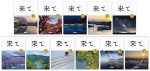 市町村版「来て。」ポスター2021