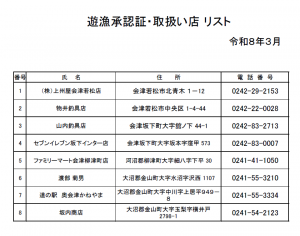 遊漁承認証・取扱い店リスト
