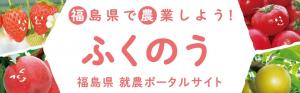 就農ポータルサイト「ふくのう」ロゴ