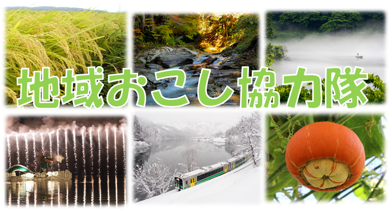 金山町地域おこし協力隊