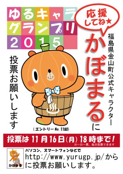 ゆるキャラグランプリの投票呼びかけポスター